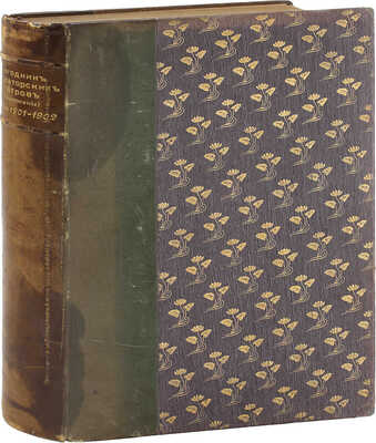 Ежегодник императорских театров. Сезон 1901–1902 гг. Приложения 1–6 / Под ред. Л.А. Гельмерсена. СПб.: Изд. Дирекции императорских театров, [1902].